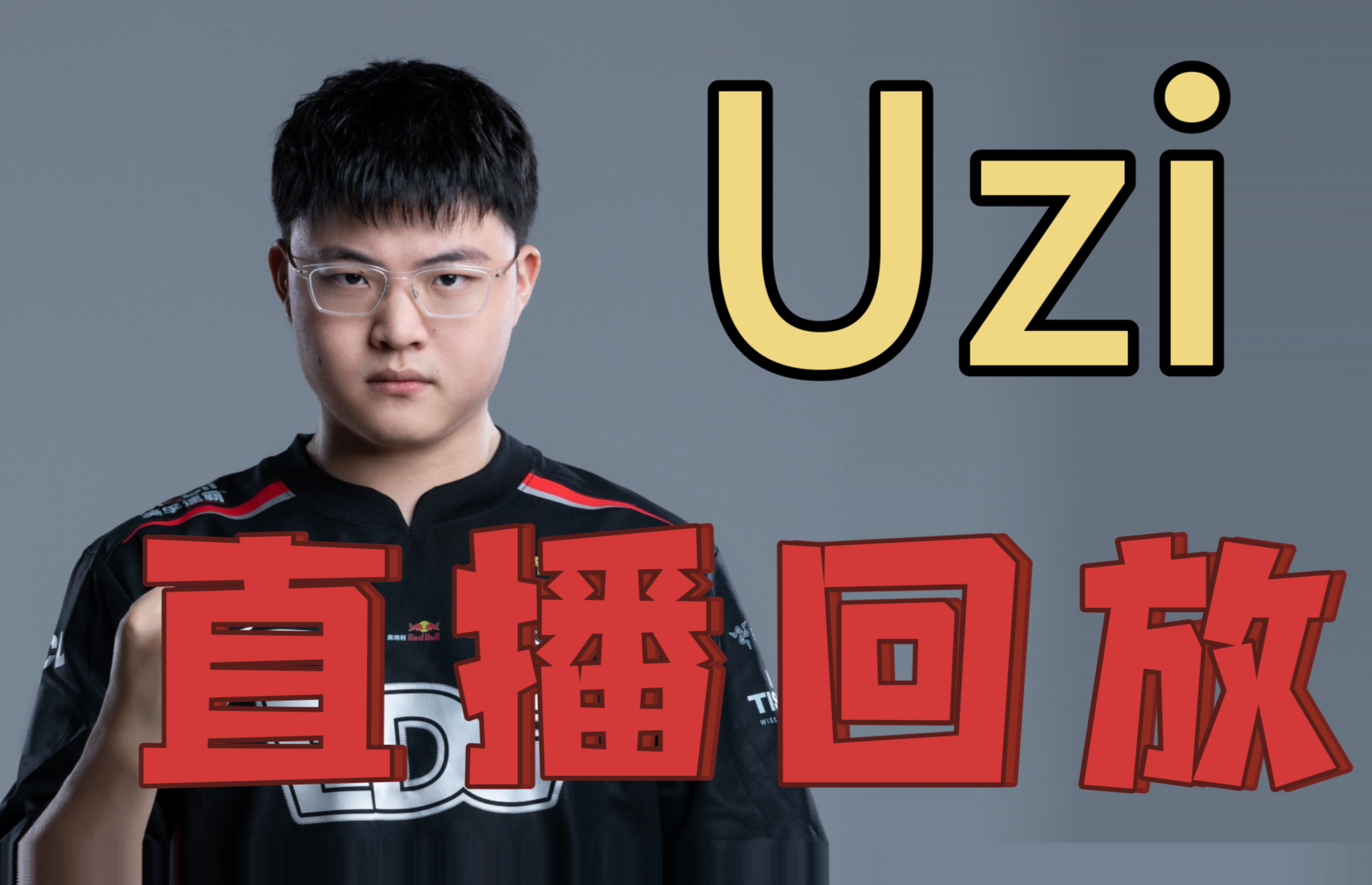 Uzi赛事官方发布高光表现新规，热火争议不断！